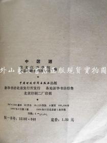 中国酒（黑龙江商学院， 北京市糖业烟酒公司编  一版一印 ）
