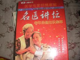 名医讲坛 10碟装 VCD老年保健知识集萃