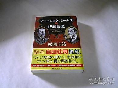 シャーロック・ホームズ対伊藤博文 日文原版