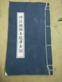 详注插图本龙津古训