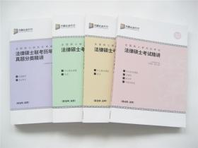 方圆众合教育2020    全国硕士研究生考试    法律硕士考试精讲（ⅠⅡ Ⅲ）+ 法律硕士联考历年真题分类精讲    非法学.法学    共4册合售    详见书影