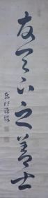 清代乾隆时期著名汉学家书法家---东江先生"友天下之善士"大草书法立轴