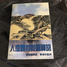 人是要有点精神的——怀念翻译家、学者林基洲