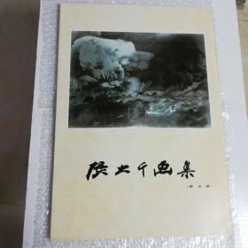 张大干画集(第一至第五集全)八开活页，1979年出版，内页检查过品好无痕，