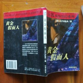 黄金假面人