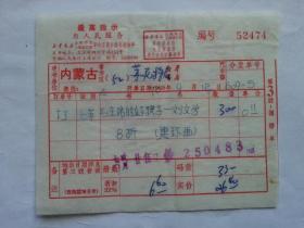 特色票据303（书票）--1970年新华书店上海发行所革命委员会拨书通知单（毛主席的好孩子--刘文学）
