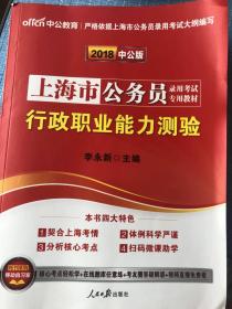 行政职业能力测试（上海市公务员录用专用教材2018中公版）