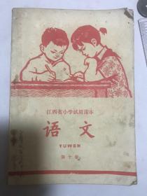 江西省小学试用课本语文第10册。不详