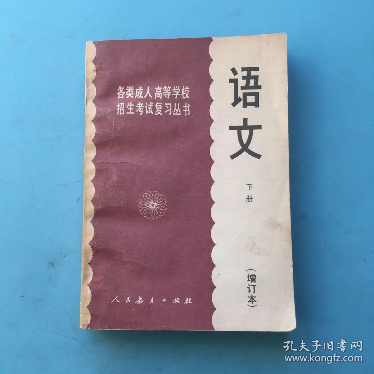 各类成人高等学校招生考试复习丛书。语文。下册（增订本）