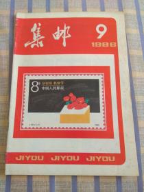 集邮（1986年第9期）总第203期