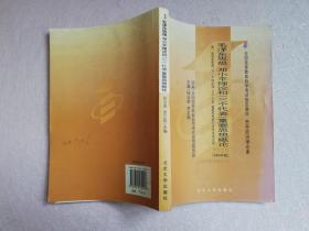 全国高等教育自学考试指定教材：毛泽东思想、邓小平理论和“三个代表”重要思想概论（2008年版）【实物拍图有笔迹划线】