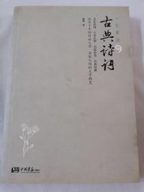 一生要读的古典诗词（名家选编,经典珍藏)(流传千年的传世之作，永驻人间的文字精灵）