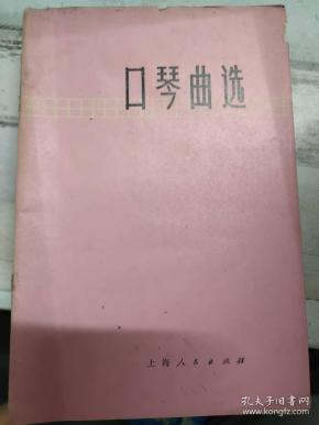 《口琴曲选》三大纪律八项注意、颂歌献给毛主席、伟大的北京、唱支山歌给党听、无产阶级*****就是好、工农兵是批林批孔的主力军......