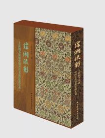 缥缃流彩—上海图书馆藏中国古代书籍装潢艺术（现货）