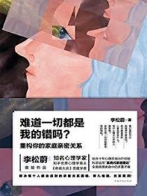 李松蔚:难道一切都是我的错吗？重构你的家庭亲密关系