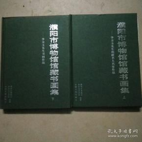 濮阳市博物馆馆藏书画集---李方玉先生捐献名人名家作品集 （上下全2册）