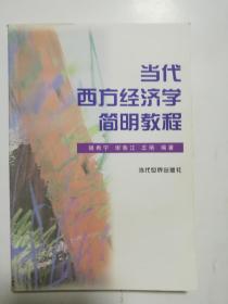 当代西方经济学简明教程