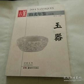 2015古董拍卖年鉴玉器