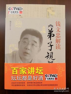 钱文忠解读《弟子规》