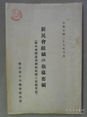 【孔网孤本】珍贵机密抗战史料：1940年（民国29年）《新民会组织的指导要纲》一册全！新民会是抗日战争时期日本帝国主义在华北沦陷区建立的一个反动政治组织。其主要任务是：防共反共，收买汉奸，搜集情报，宣扬“中日亲善”等奴化思想，推行治安强化运动，镇压沦陷区人民的反抗；同时它控制沦陷区各机关、学校、工厂、农村和各社会团体，推行奴化教育和欺骗宣传，直接为日本侵略政策服务，是一个不折不扣的汉奸组织。