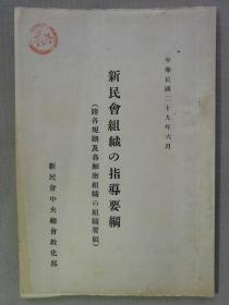 【孔网孤本】珍贵机密抗战史料：1940年（民国29年）《新民会组织的指导要纲》一册全！新民会是抗日战争时期日本帝国主义在华北沦陷区建立的一个反动政治组织。其主要任务是：防共反共，收买汉奸，搜集情报，宣扬“中日亲善”等奴化思想，推行治安强化运动，镇压沦陷区人民的反抗；同时它控制沦陷区各机关、学校、工厂、农村和各社会团体，推行奴化教育和欺骗宣传，直接为日本侵略政策服务，是一个不折不扣的汉奸组织。