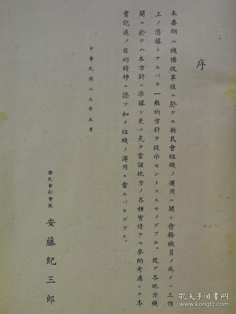 【孔网孤本】珍贵机密抗战史料：1940年（民国29年）《新民会组织的指导要纲》一册全！新民会是抗日战争时期日本帝国主义在华北沦陷区建立的一个反动政治组织。其主要任务是：防共反共，收买汉奸，搜集情报，宣扬“中日亲善”等奴化思想，推行治安强化运动，镇压沦陷区人民的反抗；同时它控制沦陷区各机关、学校、工厂、农村和各社会团体，推行奴化教育和欺骗宣传，直接为日本侵略政策服务，是一个不折不扣的汉奸组织。