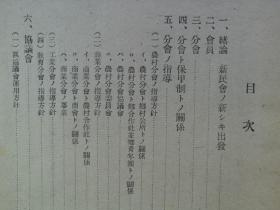 【孔网孤本】珍贵机密抗战史料：1940年（民国29年）《新民会组织的指导要纲》一册全！新民会是抗日战争时期日本帝国主义在华北沦陷区建立的一个反动政治组织。其主要任务是：防共反共，收买汉奸，搜集情报，宣扬“中日亲善”等奴化思想，推行治安强化运动，镇压沦陷区人民的反抗；同时它控制沦陷区各机关、学校、工厂、农村和各社会团体，推行奴化教育和欺骗宣传，直接为日本侵略政策服务，是一个不折不扣的汉奸组织。