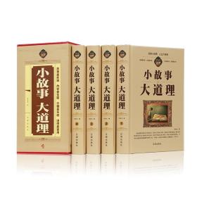 中华藏书 小故事大道理（全4卷）