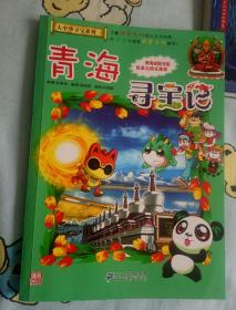 我的第一本大中华寻宝漫画书21 青海寻宝记