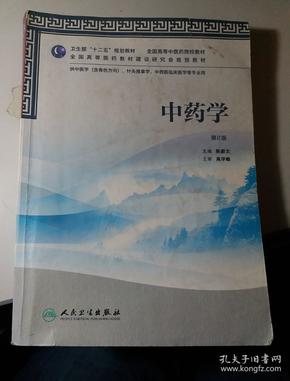 中药学 第2版