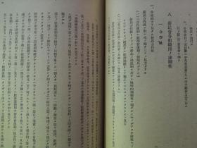 【孔网孤本】珍贵机密抗战史料：1940年（民国29年）《新民会组织的指导要纲》一册全！新民会是抗日战争时期日本帝国主义在华北沦陷区建立的一个反动政治组织。其主要任务是：防共反共，收买汉奸，搜集情报，宣扬“中日亲善”等奴化思想，推行治安强化运动，镇压沦陷区人民的反抗；同时它控制沦陷区各机关、学校、工厂、农村和各社会团体，推行奴化教育和欺骗宣传，直接为日本侵略政策服务，是一个不折不扣的汉奸组织。