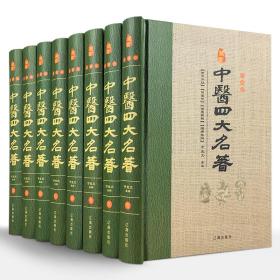 中医四大名著（第7册   单册出售）藏书珍藏版