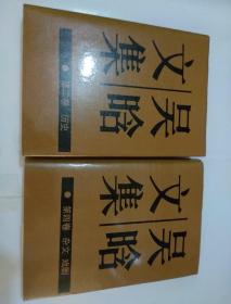 吴晗文集 （四册全 精装88年1版1印  未翻阅）