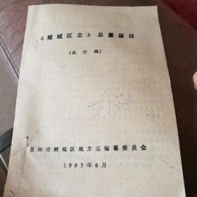 鲤城区志  总纂篇目  试行稿