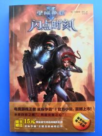 星际争霸Ⅱ：闪点时刻(著名作家高登签名本)