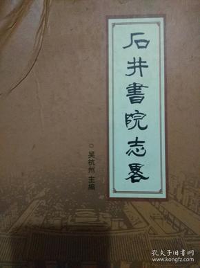 石井书院志略 内容完整