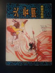 西游记 火云洞B本