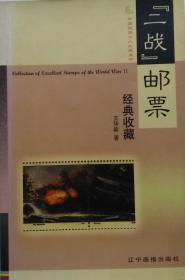 二战邮票经典收藏-中国民间个人收藏丛书（32开铜版彩印 2003年2月1版1印）