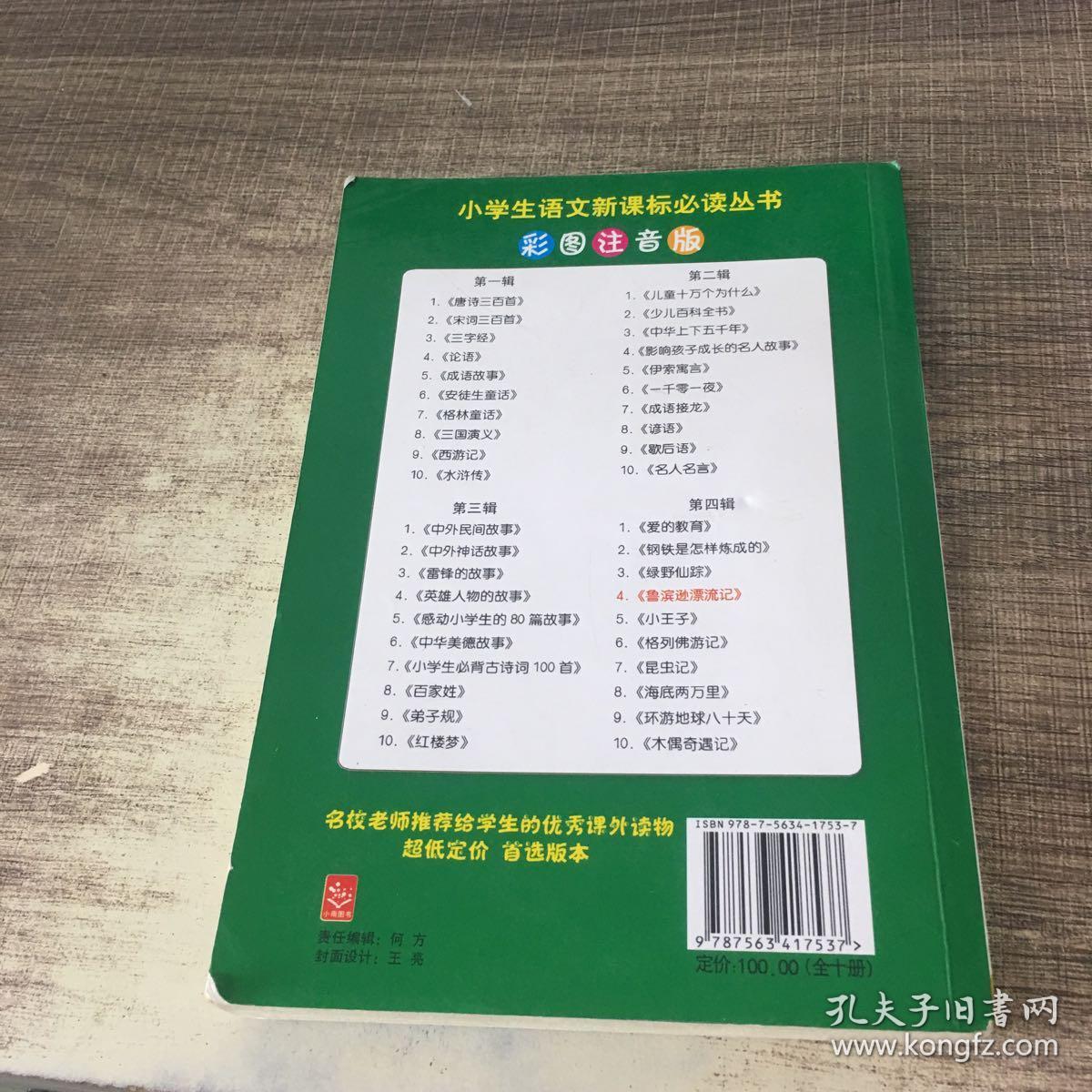 小书虫阅读系列·小学生语文新课标必读丛书：鲁宾逊漂流记（彩图注音版）