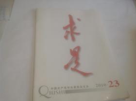 求是2010年23期