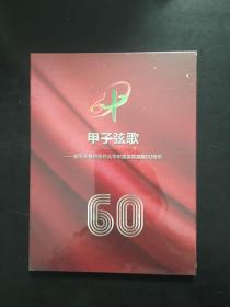 甲子弦歌一献礼长春中医药大学附属医院建院60周年 光盘 未拆封（BH箱C）