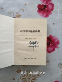 兽医临诊检验手册（布脊精装，上海科学技术出版社1989年3月一版一印，个人藏书，品好）
