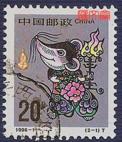 1996-1丙子年第二轮生肖鼠年邮票（2-1）20分万家灯火光明前景好信销票一枚，票背整洁，无揭薄，不缺齿