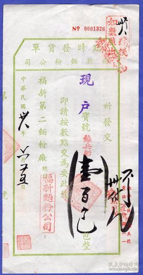 饮食专题----民国发票单据----民国38年上海福新面粉厂发货运输单326, 贴税票11张