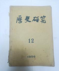 历史研究 1956年第12期