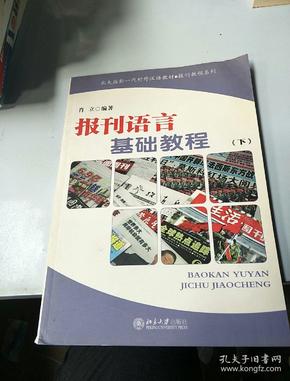 北大版新一代对外汉语教材·报刊教程系列：报刊语言基础教程（下）