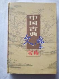 中国古典文学宝库84《绿野仙踪》下册