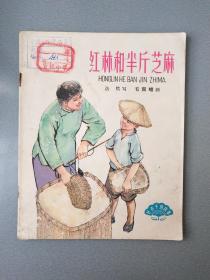 28开连环画.红林和半斤芝麻.1964年.1版2印.