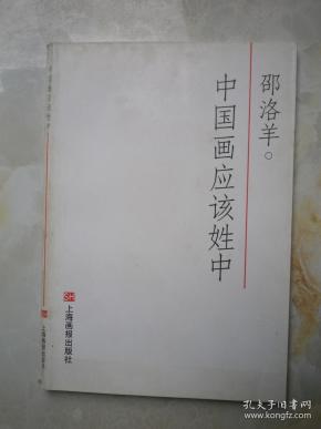 中国画应该姓中    邵洛羊著