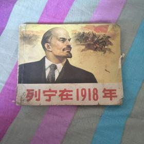 连环画-列宁在1918年